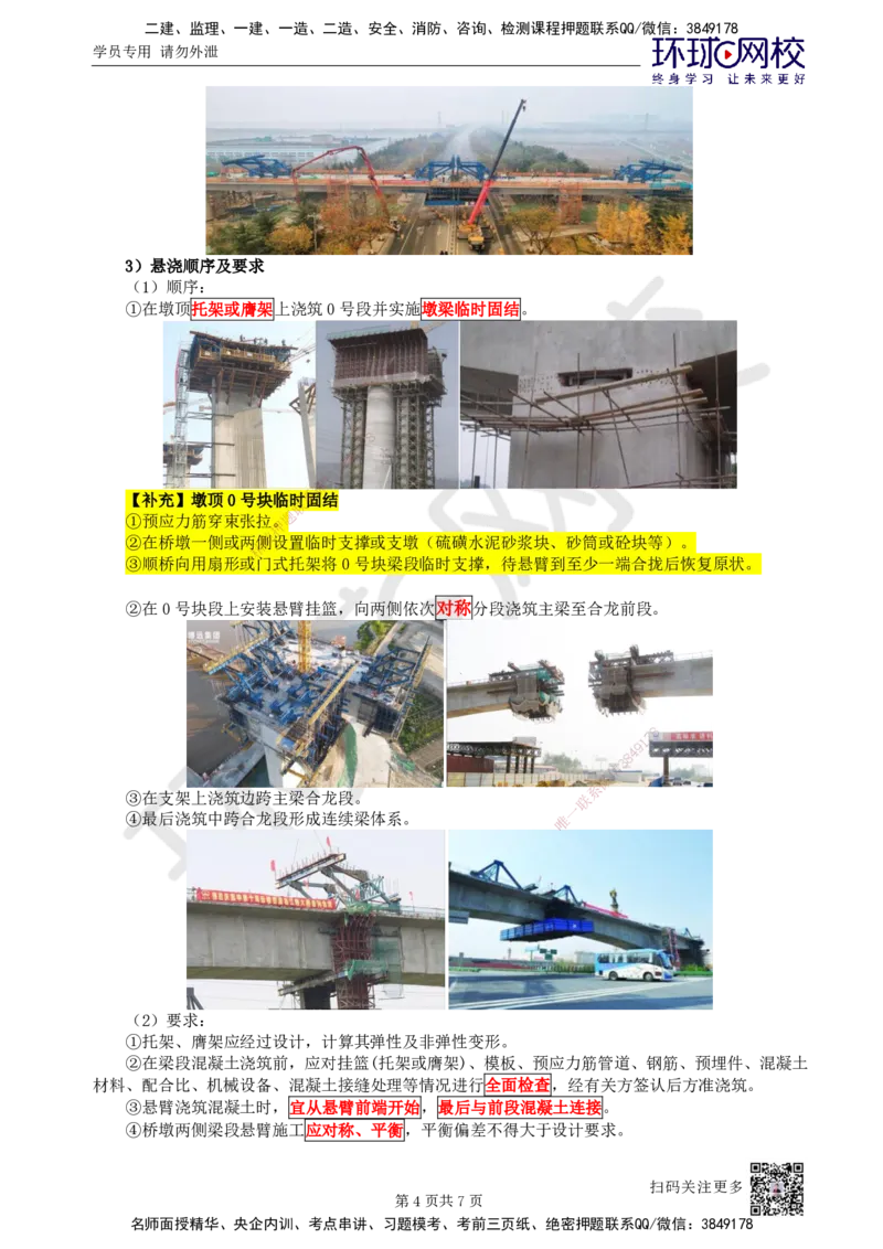 24.第24讲-24现浇预应力（钢筋）混凝土连续梁施工技术_2026年一级建造师_2026年一建市政_2025年一建市政SVIP_02-基础精讲✿高端面授✿深度强化_李莹