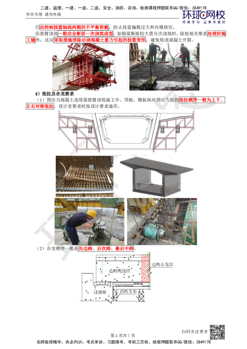 24.第24讲-24现浇预应力（钢筋）混凝土连续梁施工技术_2026年一级建造师_2026年一建市政_2025年一建市政SVIP_02-基础精讲✿高端面授✿深度强化_李莹