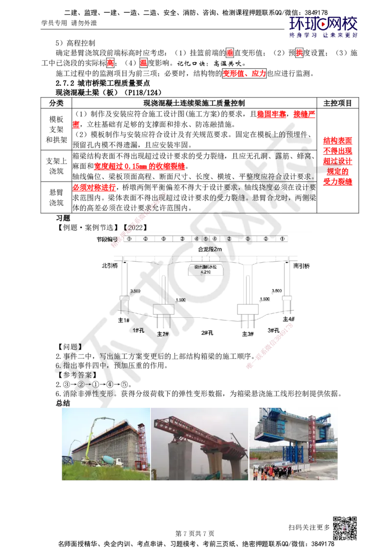 24.第24讲-24现浇预应力（钢筋）混凝土连续梁施工技术_2026年一级建造师_2026年一建市政_2025年一建市政SVIP_02-基础精讲✿高端面授✿深度强化_李莹