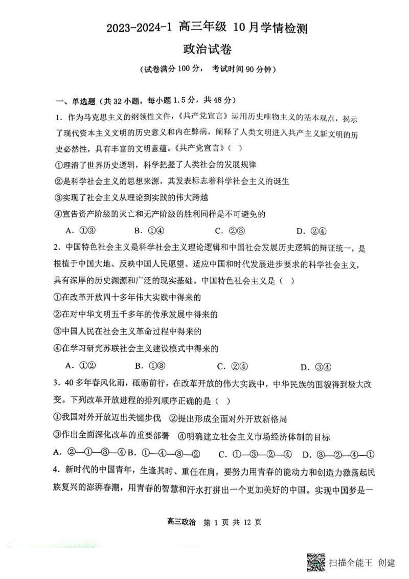 山西省大同市第一中学校2023-2024学年高三上学期10月月考政治试题(1)_2023年10月_0210月合集_2024届山西省大同市第一中学校高三上学期10月月考