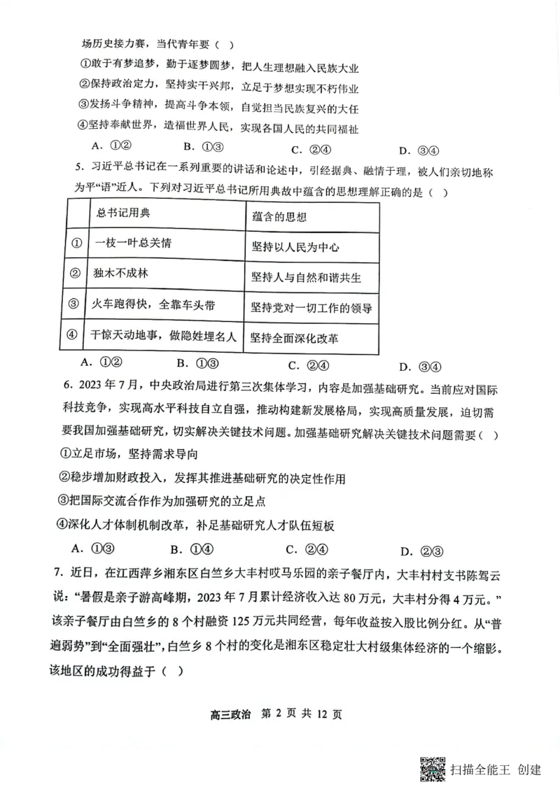 山西省大同市第一中学校2023-2024学年高三上学期10月月考政治试题(1)_2023年10月_0210月合集_2024届山西省大同市第一中学校高三上学期10月月考