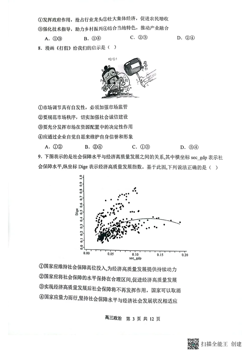 山西省大同市第一中学校2023-2024学年高三上学期10月月考政治试题(1)_2023年10月_0210月合集_2024届山西省大同市第一中学校高三上学期10月月考