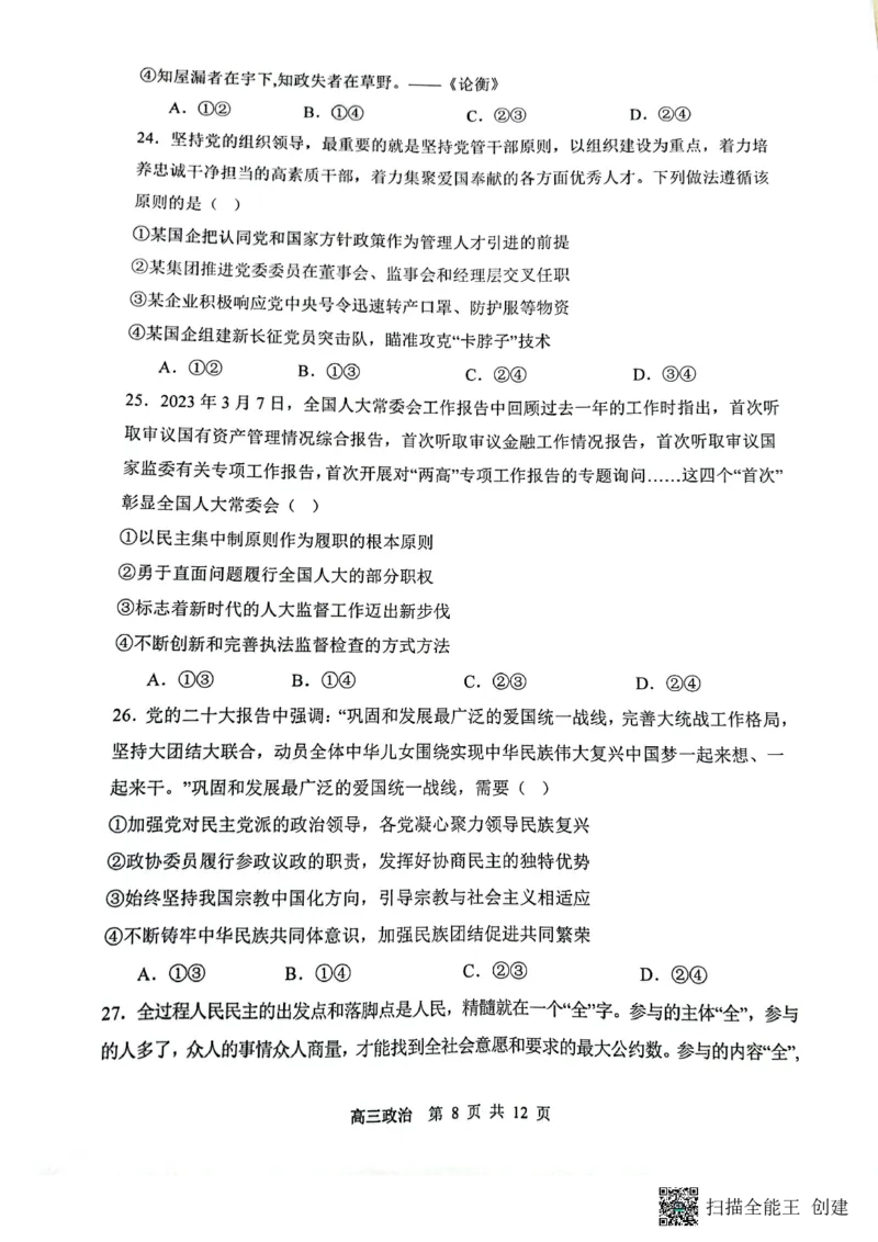 山西省大同市第一中学校2023-2024学年高三上学期10月月考政治试题(1)_2023年10月_0210月合集_2024届山西省大同市第一中学校高三上学期10月月考
