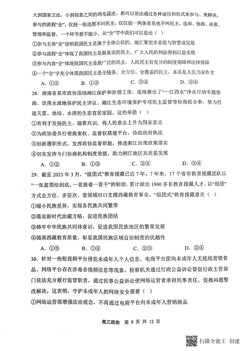 山西省大同市第一中学校2023-2024学年高三上学期10月月考政治试题(1)_2023年10月_0210月合集_2024届山西省大同市第一中学校高三上学期10月月考