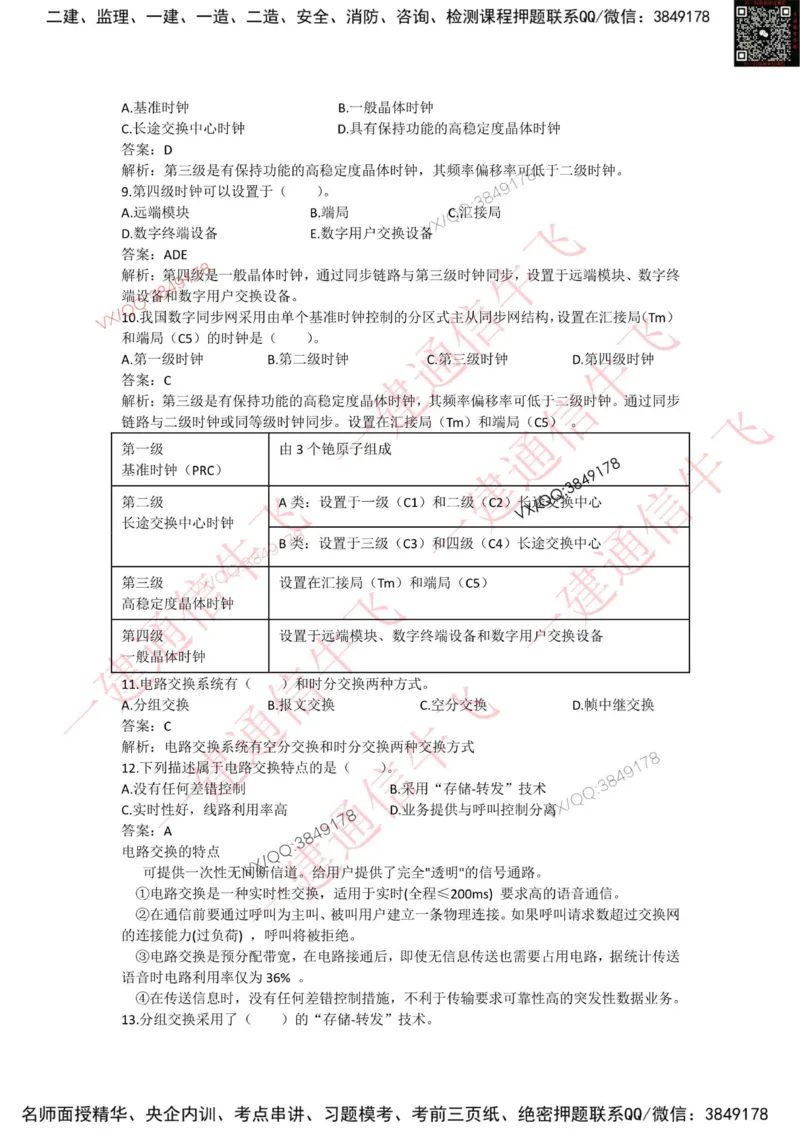 4.4选择刷题-答案_2026年一级建造师_2026年一建通信_2025年一建通信SVIP_02-基础精讲✿高端面授✿深度强化_11-通信《直播精讲班》牛飞SMR推荐_2025每周刷题