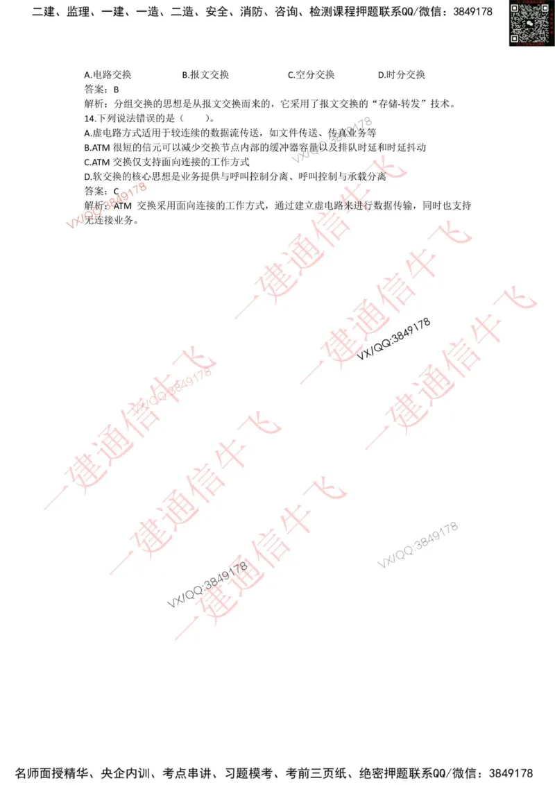 4.4选择刷题-答案_2026年一级建造师_2026年一建通信_2025年一建通信SVIP_02-基础精讲✿高端面授✿深度强化_11-通信《直播精讲班》牛飞SMR推荐_2025每周刷题