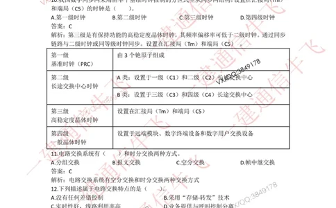 4.4选择刷题-答案_2026年一级建造师_2026年一建通信_2025年一建通信SVIP_02-基础精讲✿高端面授✿深度强化_11-通信《直播精讲班》牛飞SMR推荐_2025每周刷题