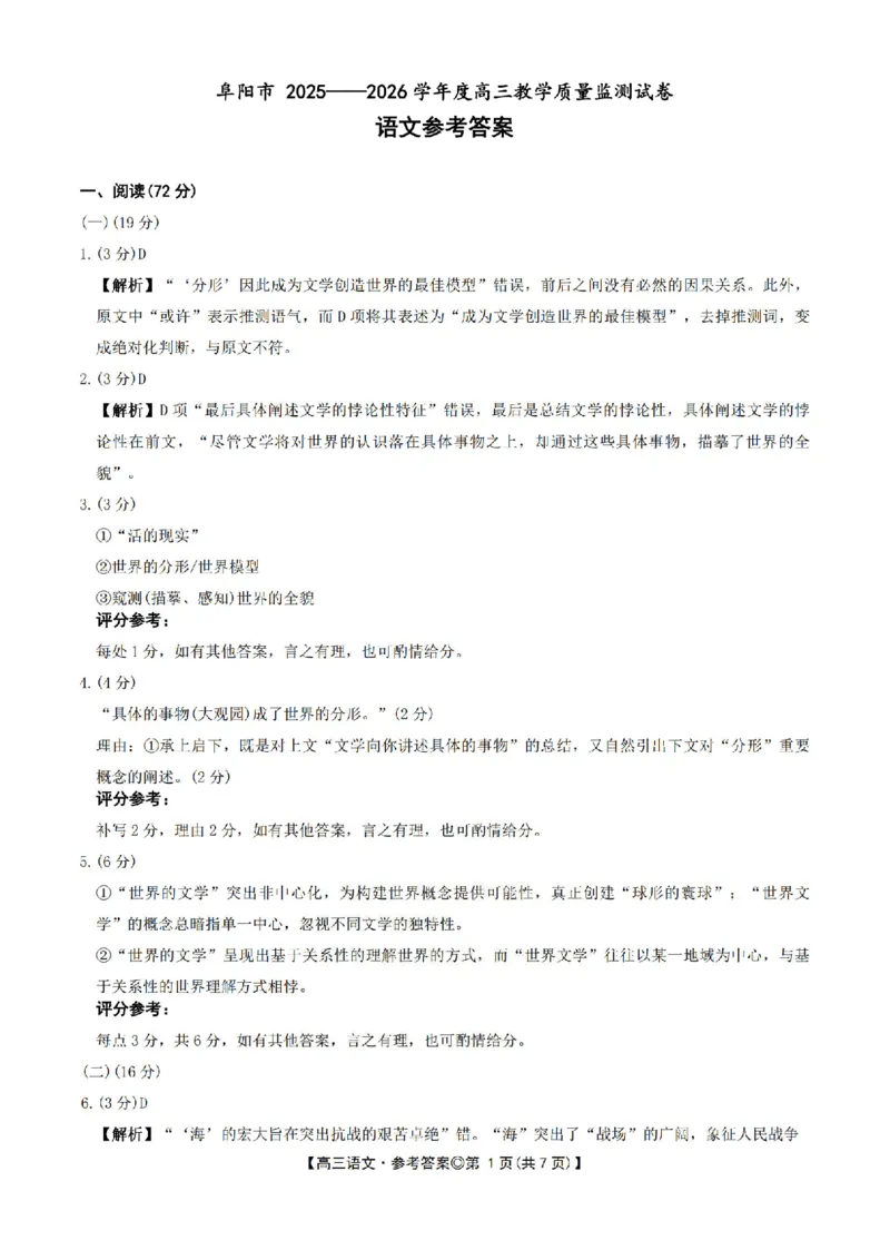 安徽省阜阳市2025-2026学年高三上学期1月期末语文试题+答案(1)_2026年1月_260130安徽省阜阳市2025-2026学年高三上学期1月期末（全科）
