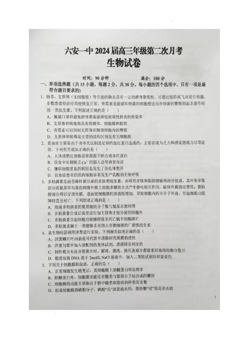 安徽省六安第一中学2023-2024学年高三上学期第二次月考生物(1)_2023年10月_0210月合集_2024届安徽省六安第一中学高三上学期第二次月考