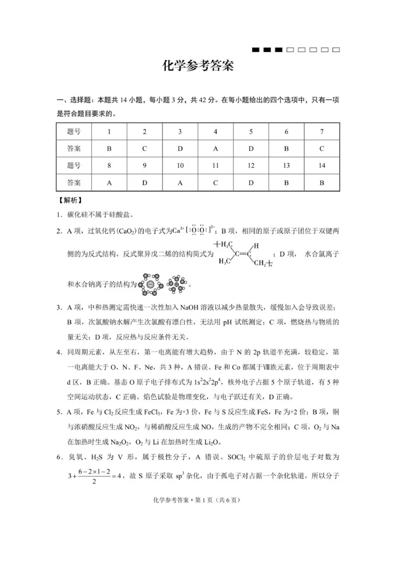 重庆八中（一）化学-答案_2025年9月_250927重庆市第八中学校2025-2026学年高三上学期9月月考_重庆市第八中学2026届高三9月高考适应性月考卷（一）化学试卷（含答案）