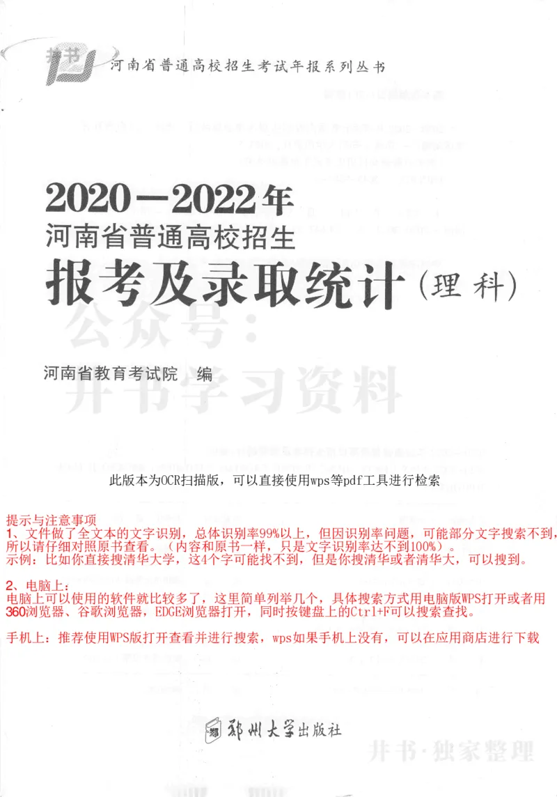 最新2023版2020-2022年理科报考及录取统计_1.高考2025全国各省真题+答案_必看高考志愿填报价值2999_高考志愿填报_13-河南_河南17-23年_河南招生之友全套_往年版本