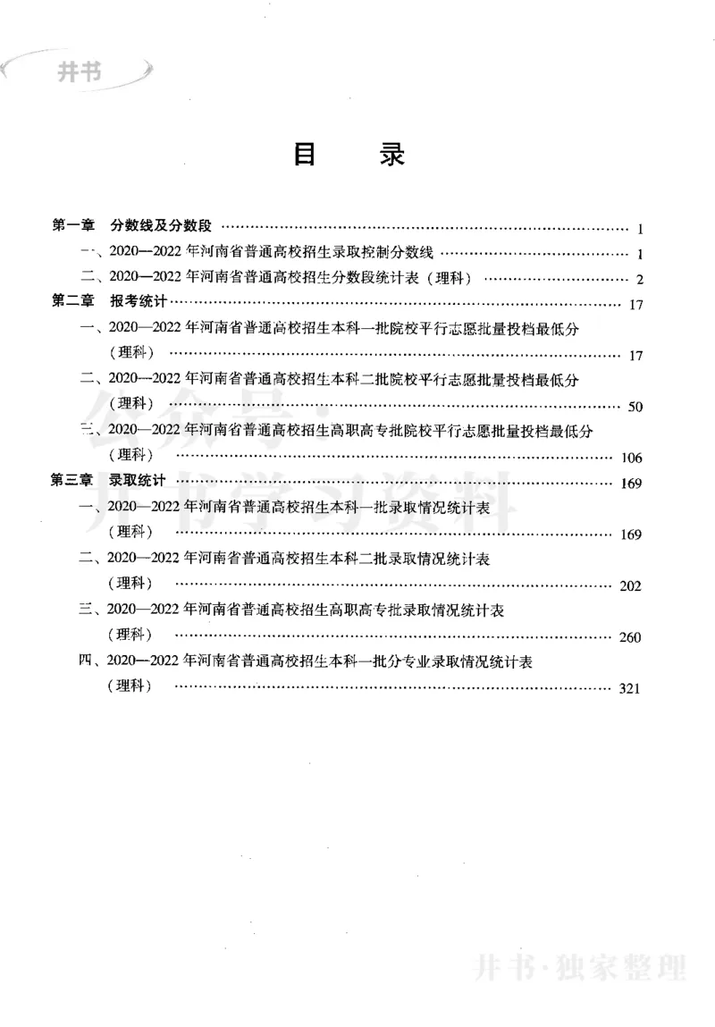 最新2023版2020-2022年理科报考及录取统计_1.高考2025全国各省真题+答案_必看高考志愿填报价值2999_高考志愿填报_13-河南_河南17-23年_河南招生之友全套_往年版本