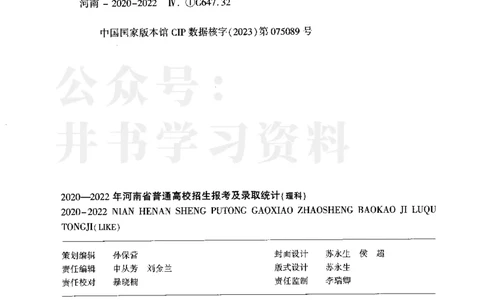 最新2023版2020-2022年理科报考及录取统计_1.高考2025全国各省真题+答案_必看高考志愿填报价值2999_高考志愿填报_13-河南_河南17-23年_河南招生之友全套_往年版本