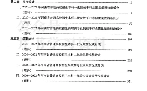 最新2023版2020-2022年理科报考及录取统计_1.高考2025全国各省真题+答案_必看高考志愿填报价值2999_高考志愿填报_13-河南_河南17-23年_河南招生之友全套_往年版本