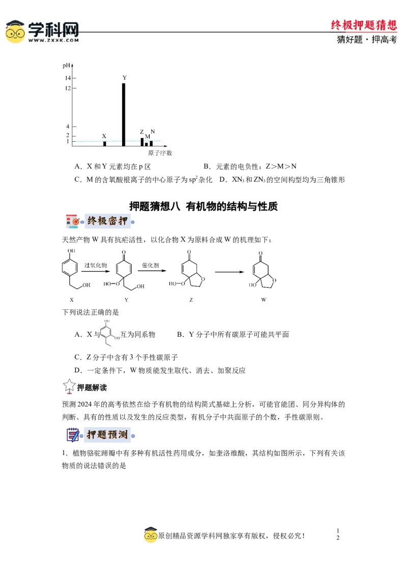 化学-2024年高考终极押题猜想（原卷版）_2024高考押题卷_62024学科网全系列_212024年高考终极押题猜想_化学-2024年高考终极押题猜想