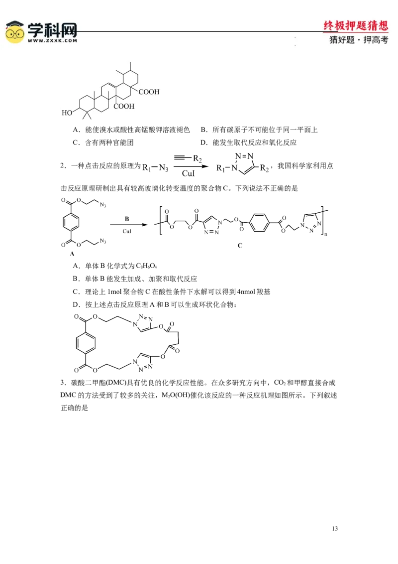 化学-2024年高考终极押题猜想（原卷版）_2024高考押题卷_62024学科网全系列_212024年高考终极押题猜想_化学-2024年高考终极押题猜想