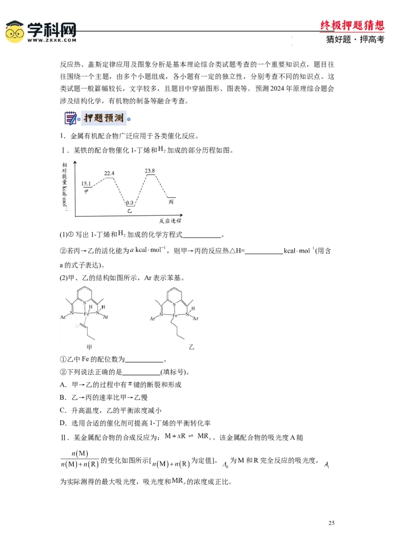 化学-2024年高考终极押题猜想（原卷版）_2024高考押题卷_62024学科网全系列_212024年高考终极押题猜想_化学-2024年高考终极押题猜想