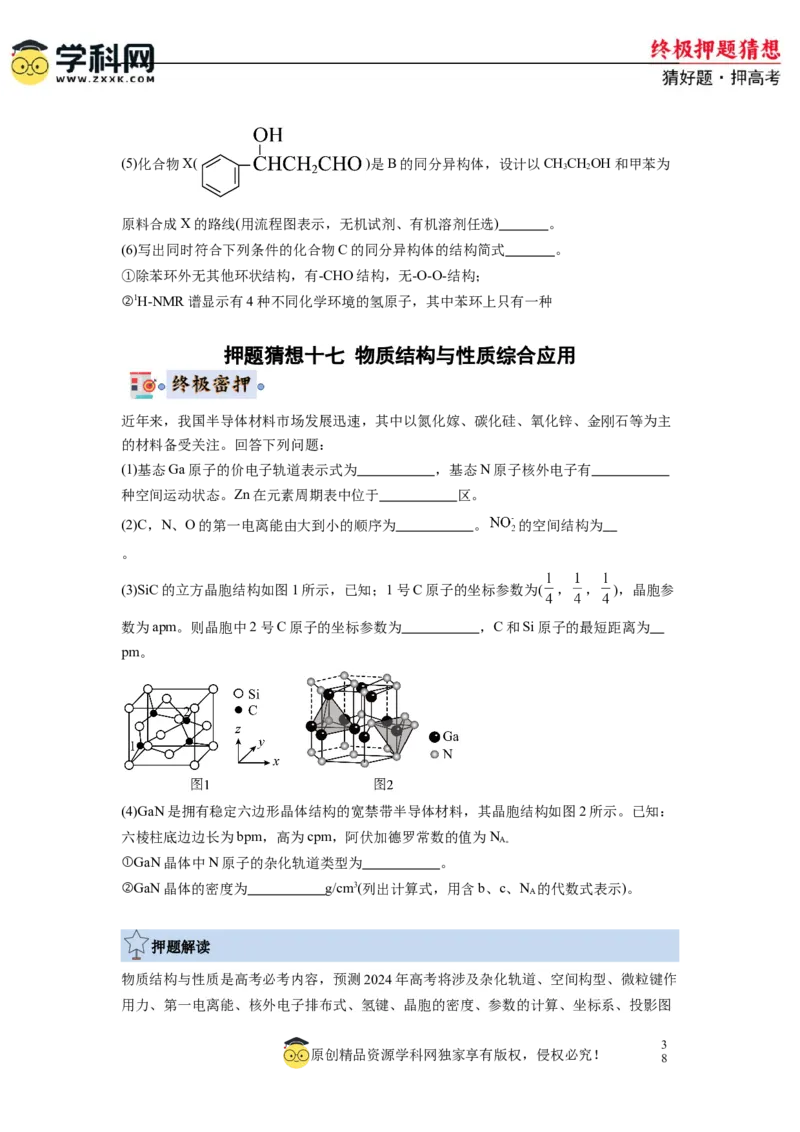 化学-2024年高考终极押题猜想（原卷版）_2024高考押题卷_62024学科网全系列_212024年高考终极押题猜想_化学-2024年高考终极押题猜想