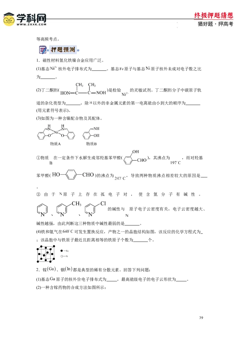 化学-2024年高考终极押题猜想（原卷版）_2024高考押题卷_62024学科网全系列_212024年高考终极押题猜想_化学-2024年高考终极押题猜想