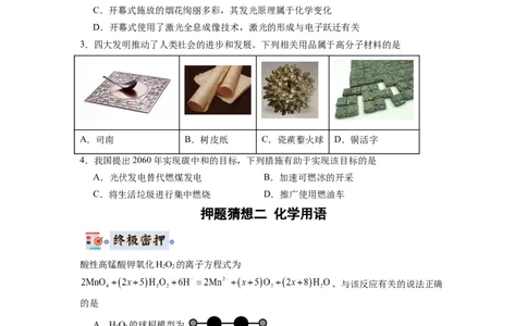 化学-2024年高考终极押题猜想（原卷版）_2024高考押题卷_62024学科网全系列_212024年高考终极押题猜想_化学-2024年高考终极押题猜想