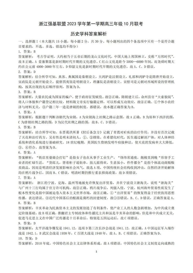 历史答案-2310强基联盟(1)_2023年10月_0210月合集_2024届浙江强基联盟第一学期高三年级10月联考_浙江强基联盟2024届第一学期高三年级10月联考历史