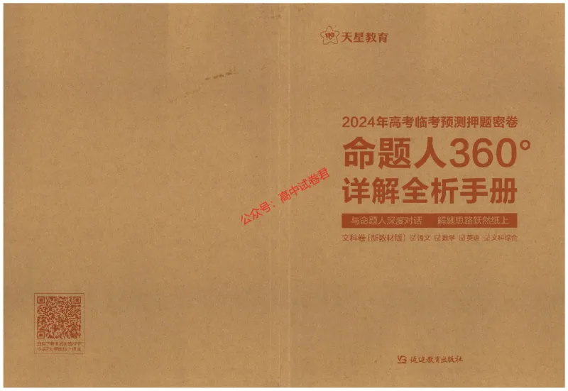 天星教育2024年高考临考预测押题密卷新教材全国版文科卷命题人360度详解全息手册_1_2024高考押题卷_12024天星全系列_@@@天星临考押题密卷汇总重复