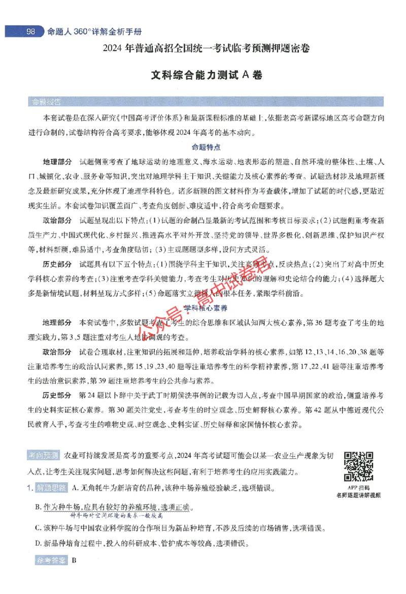 天星教育2024年高考临考预测押题密卷新教材全国版文科卷命题人360度详解全息手册_1_2024高考押题卷_12024天星全系列_@@@天星临考押题密卷汇总重复
