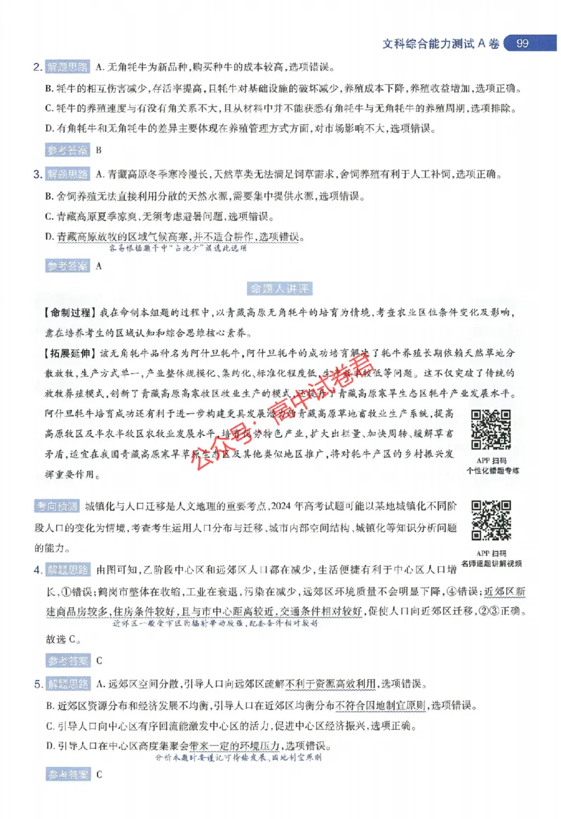 天星教育2024年高考临考预测押题密卷新教材全国版文科卷命题人360度详解全息手册_1_2024高考押题卷_12024天星全系列_@@@天星临考押题密卷汇总重复