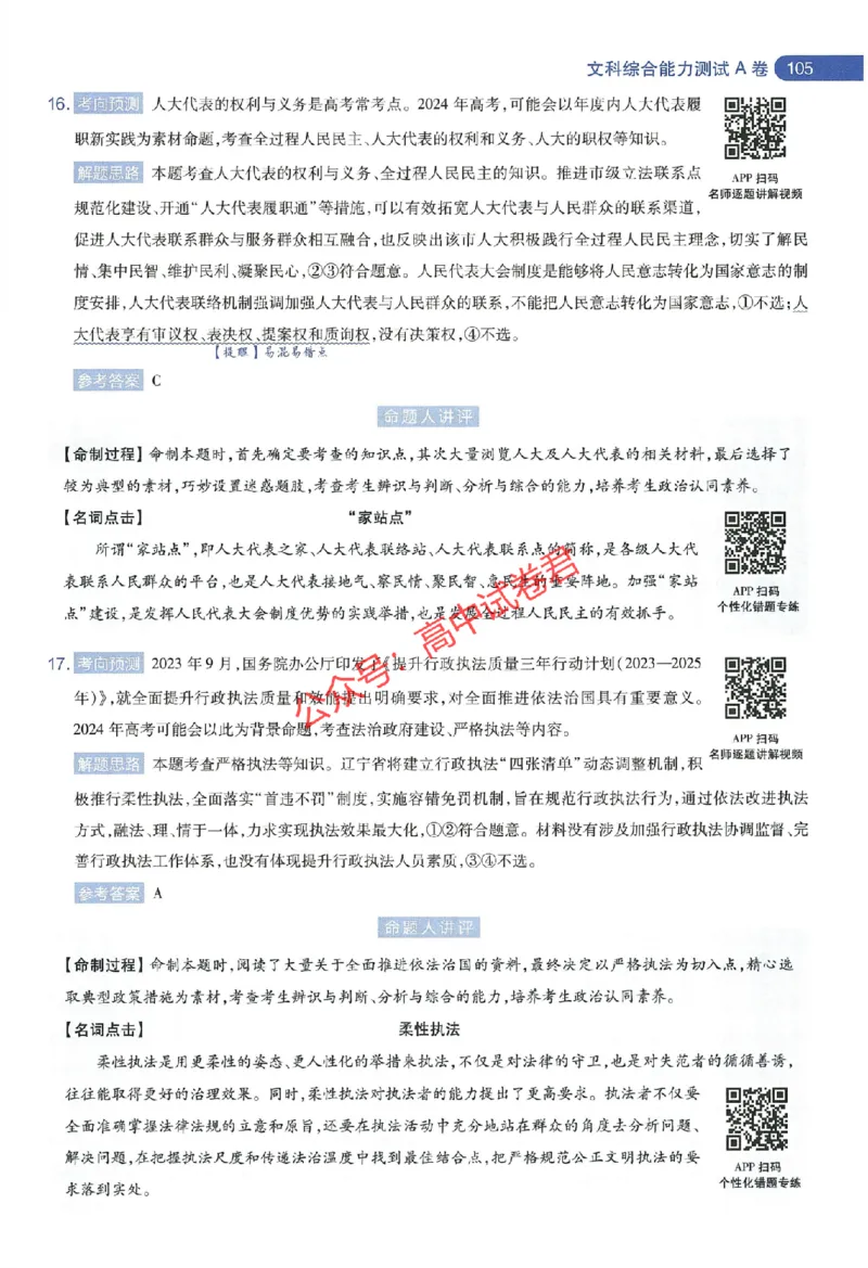 天星教育2024年高考临考预测押题密卷新教材全国版文科卷命题人360度详解全息手册_1_2024高考押题卷_12024天星全系列_@@@天星临考押题密卷汇总重复