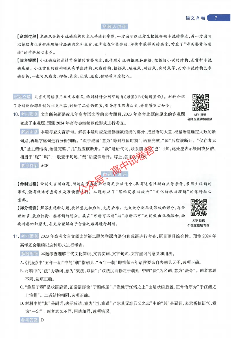 天星教育2024年高考临考预测押题密卷新教材全国版文科卷命题人360度详解全息手册_1_2024高考押题卷_12024天星全系列_@@@天星临考押题密卷汇总重复