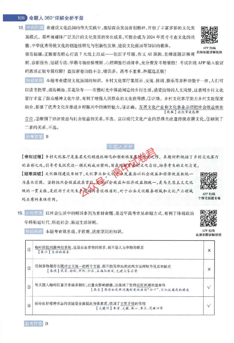 天星教育2024年高考临考预测押题密卷新教材全国版文科卷命题人360度详解全息手册_1_2024高考押题卷_12024天星全系列_@@@天星临考押题密卷汇总重复