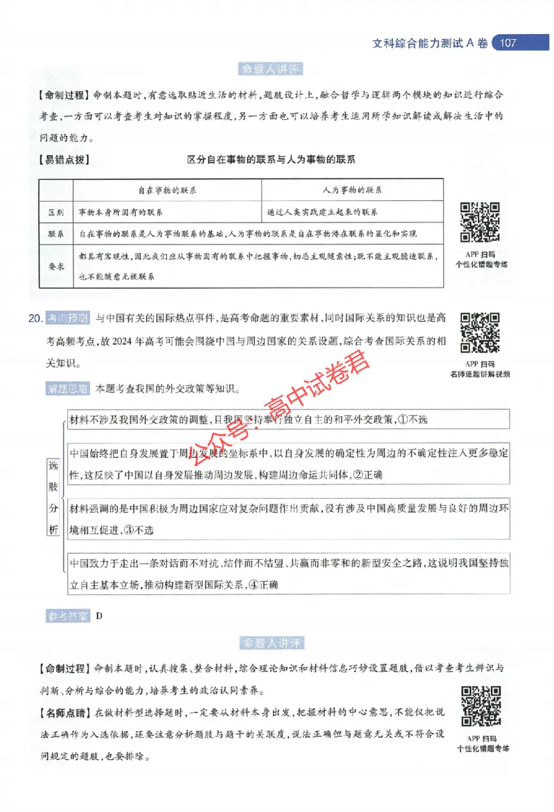 天星教育2024年高考临考预测押题密卷新教材全国版文科卷命题人360度详解全息手册_1_2024高考押题卷_12024天星全系列_@@@天星临考押题密卷汇总重复
