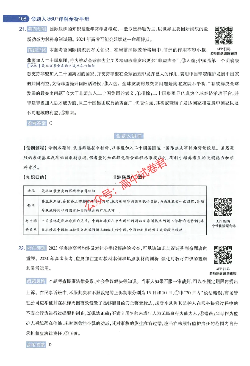 天星教育2024年高考临考预测押题密卷新教材全国版文科卷命题人360度详解全息手册_1_2024高考押题卷_12024天星全系列_@@@天星临考押题密卷汇总重复