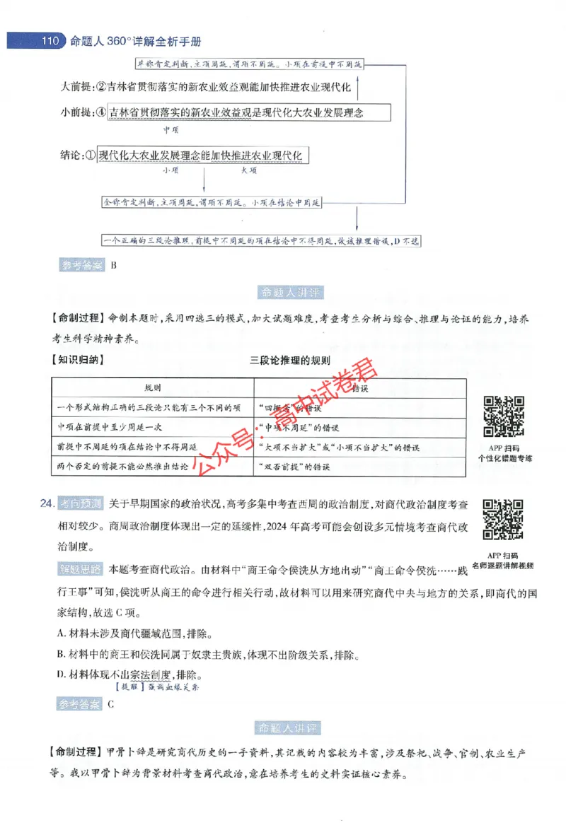 天星教育2024年高考临考预测押题密卷新教材全国版文科卷命题人360度详解全息手册_1_2024高考押题卷_12024天星全系列_@@@天星临考押题密卷汇总重复