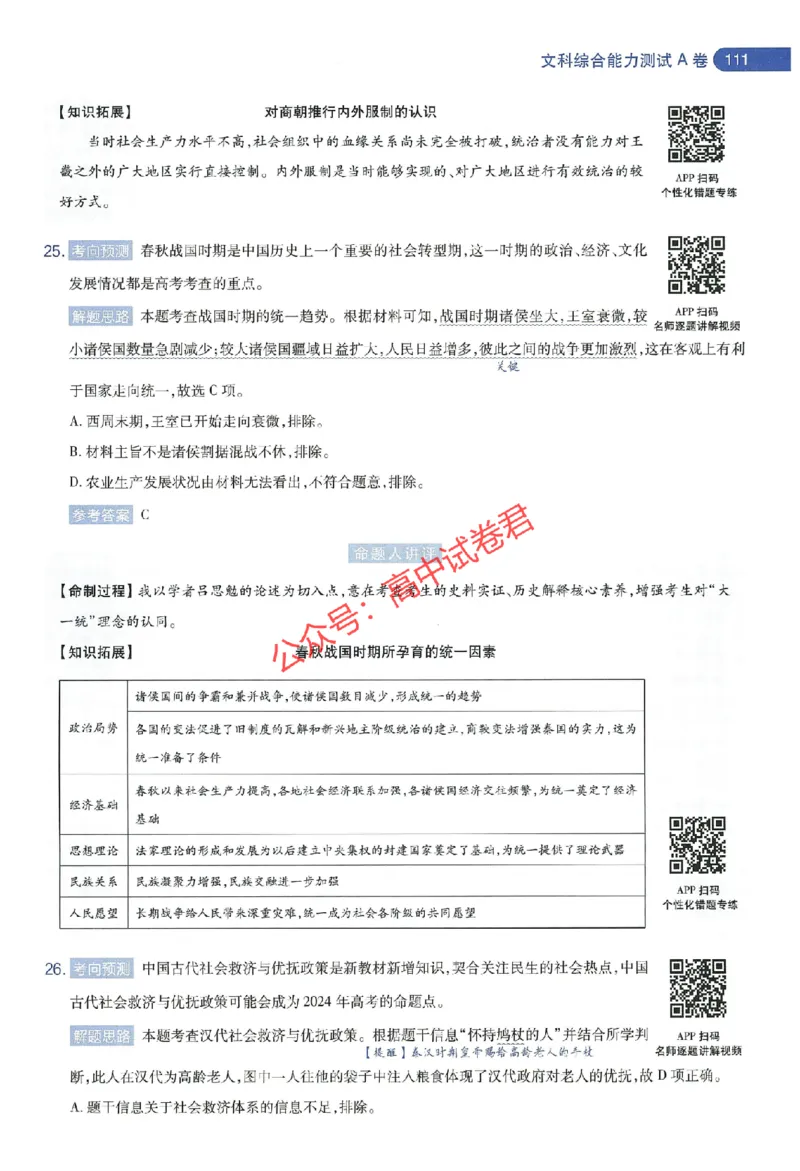 天星教育2024年高考临考预测押题密卷新教材全国版文科卷命题人360度详解全息手册_1_2024高考押题卷_12024天星全系列_@@@天星临考押题密卷汇总重复