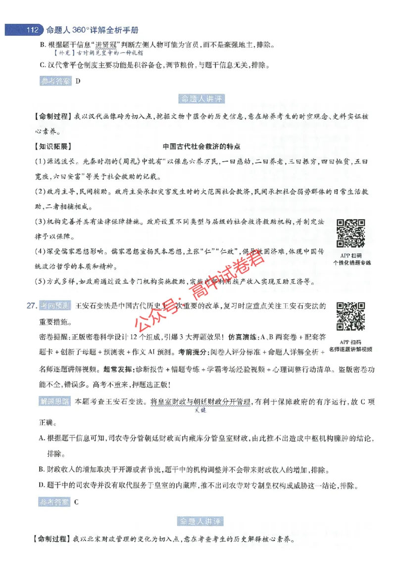 天星教育2024年高考临考预测押题密卷新教材全国版文科卷命题人360度详解全息手册_1_2024高考押题卷_12024天星全系列_@@@天星临考押题密卷汇总重复