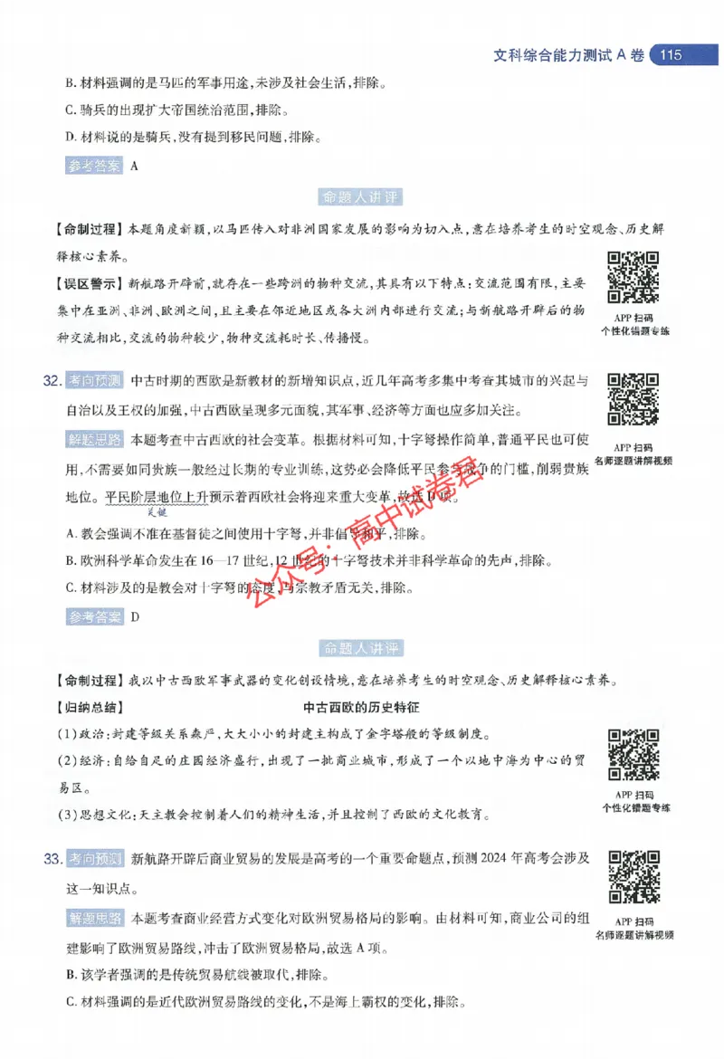 天星教育2024年高考临考预测押题密卷新教材全国版文科卷命题人360度详解全息手册_1_2024高考押题卷_12024天星全系列_@@@天星临考押题密卷汇总重复