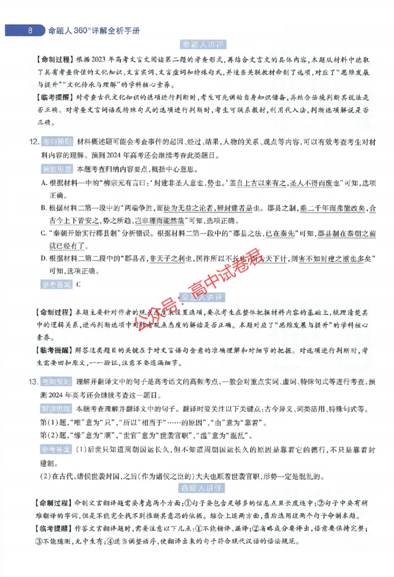 天星教育2024年高考临考预测押题密卷新教材全国版文科卷命题人360度详解全息手册_1_2024高考押题卷_12024天星全系列_@@@天星临考押题密卷汇总重复