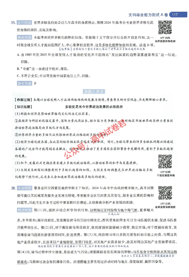 天星教育2024年高考临考预测押题密卷新教材全国版文科卷命题人360度详解全息手册_1_2024高考押题卷_12024天星全系列_@@@天星临考押题密卷汇总重复