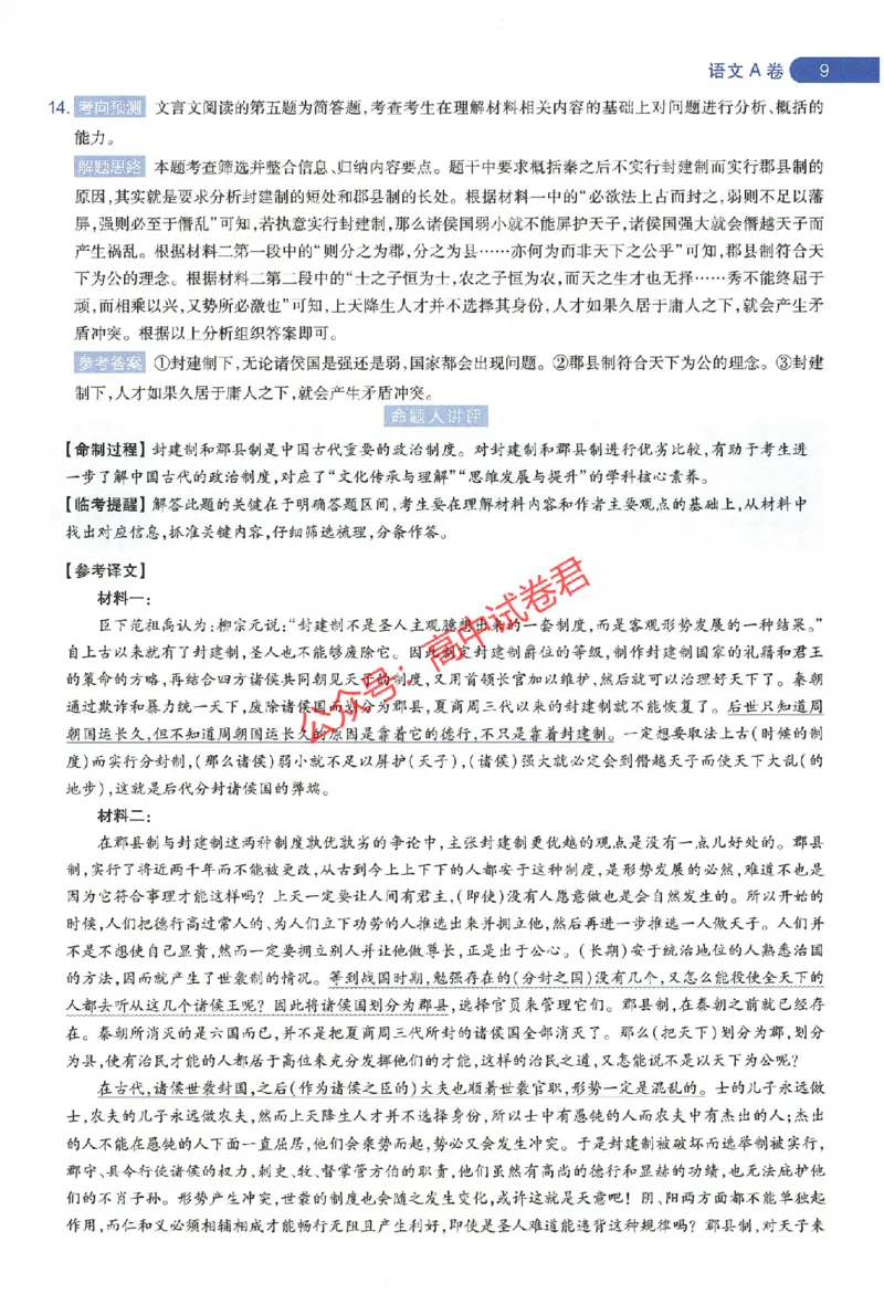 天星教育2024年高考临考预测押题密卷新教材全国版文科卷命题人360度详解全息手册_1_2024高考押题卷_12024天星全系列_@@@天星临考押题密卷汇总重复