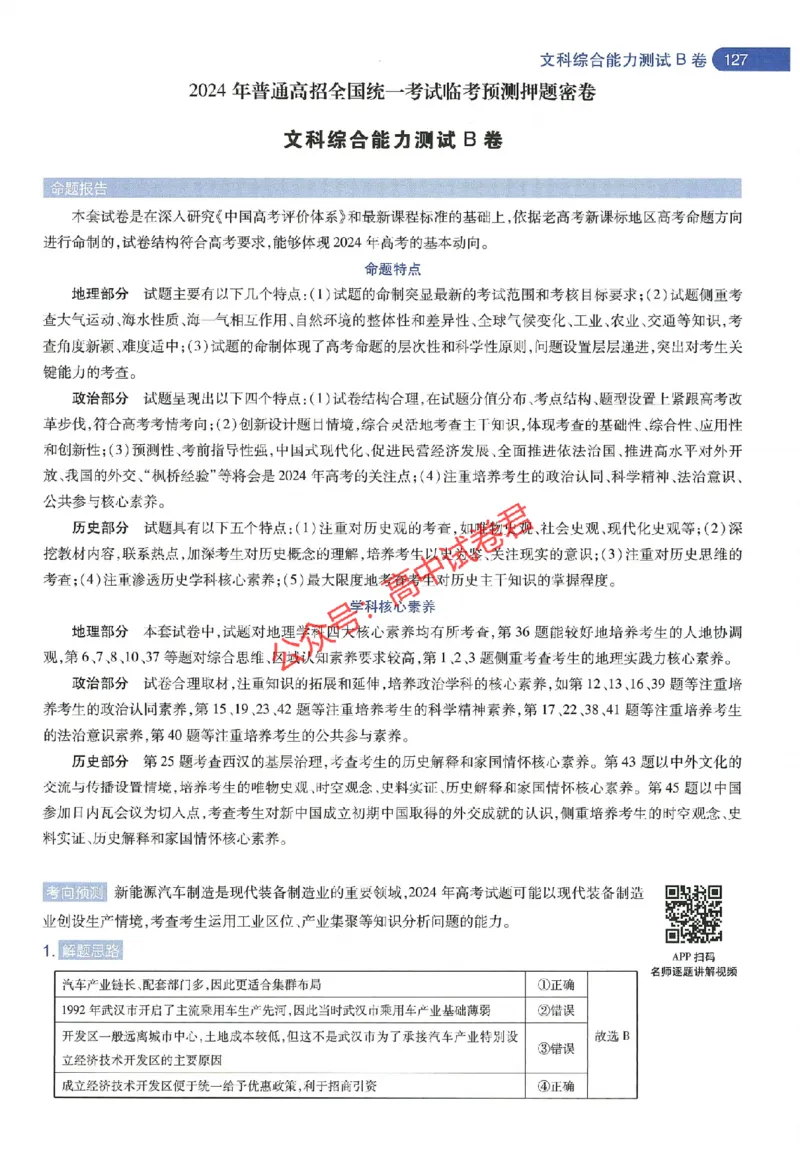 天星教育2024年高考临考预测押题密卷新教材全国版文科卷命题人360度详解全息手册_1_2024高考押题卷_12024天星全系列_@@@天星临考押题密卷汇总重复
