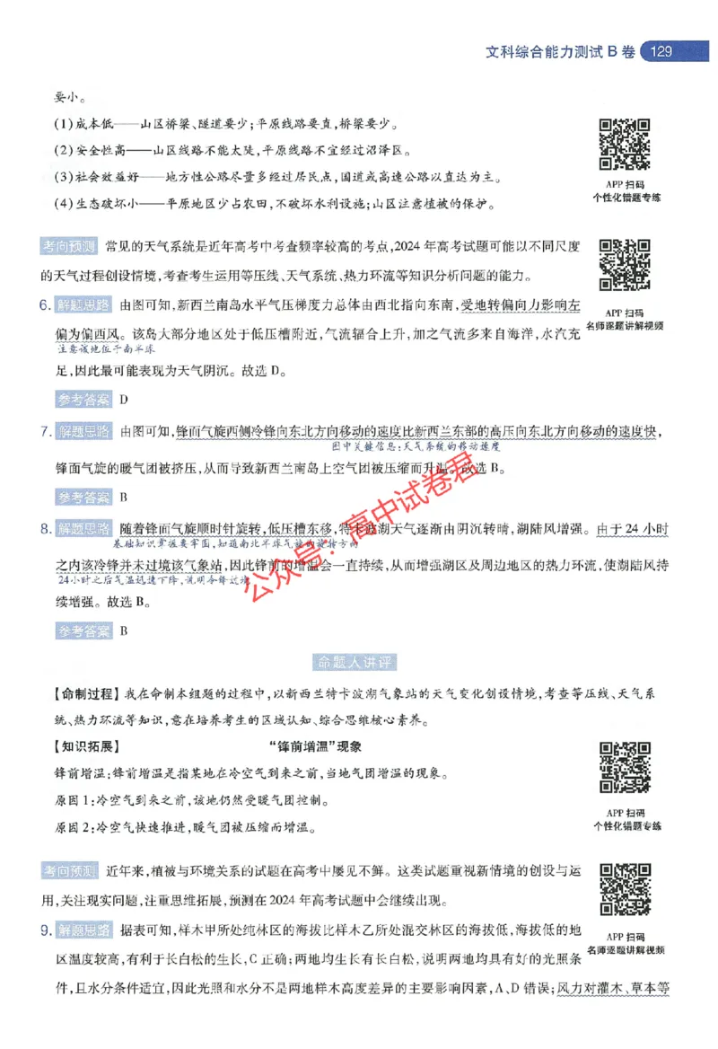 天星教育2024年高考临考预测押题密卷新教材全国版文科卷命题人360度详解全息手册_1_2024高考押题卷_12024天星全系列_@@@天星临考押题密卷汇总重复