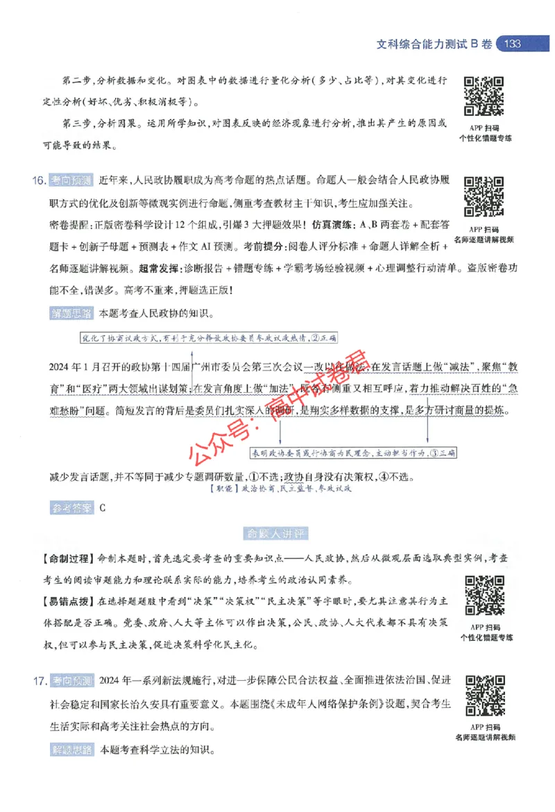 天星教育2024年高考临考预测押题密卷新教材全国版文科卷命题人360度详解全息手册_1_2024高考押题卷_12024天星全系列_@@@天星临考押题密卷汇总重复