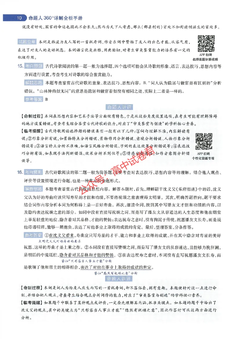 天星教育2024年高考临考预测押题密卷新教材全国版文科卷命题人360度详解全息手册_1_2024高考押题卷_12024天星全系列_@@@天星临考押题密卷汇总重复