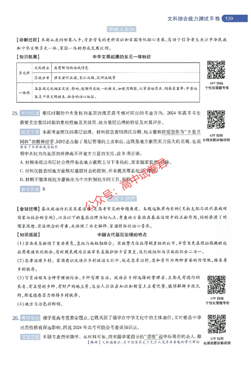 天星教育2024年高考临考预测押题密卷新教材全国版文科卷命题人360度详解全息手册_1_2024高考押题卷_12024天星全系列_@@@天星临考押题密卷汇总重复