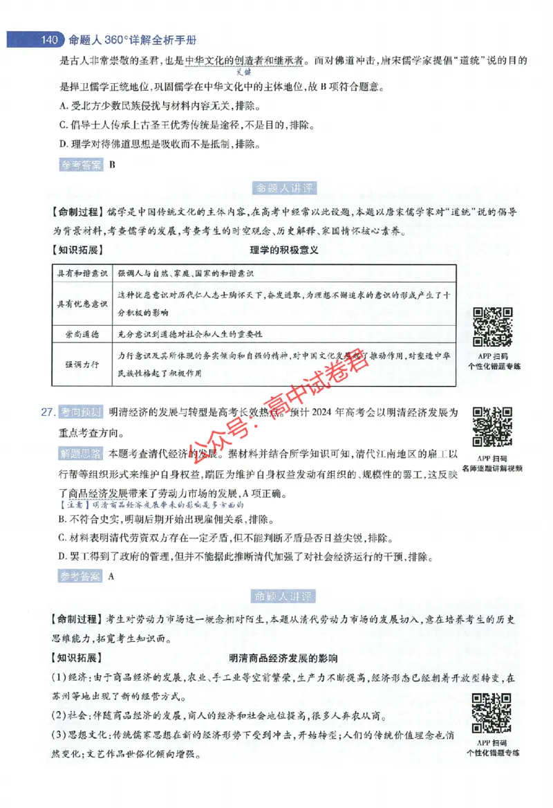 天星教育2024年高考临考预测押题密卷新教材全国版文科卷命题人360度详解全息手册_1_2024高考押题卷_12024天星全系列_@@@天星临考押题密卷汇总重复