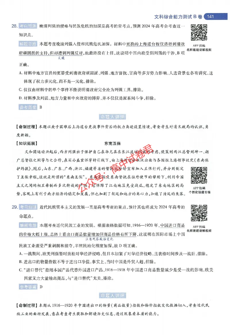 天星教育2024年高考临考预测押题密卷新教材全国版文科卷命题人360度详解全息手册_1_2024高考押题卷_12024天星全系列_@@@天星临考押题密卷汇总重复