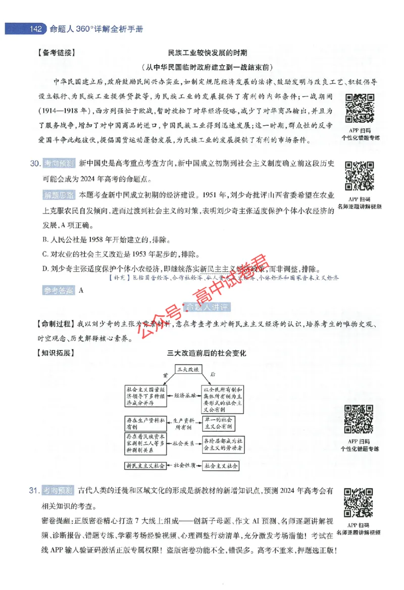 天星教育2024年高考临考预测押题密卷新教材全国版文科卷命题人360度详解全息手册_1_2024高考押题卷_12024天星全系列_@@@天星临考押题密卷汇总重复