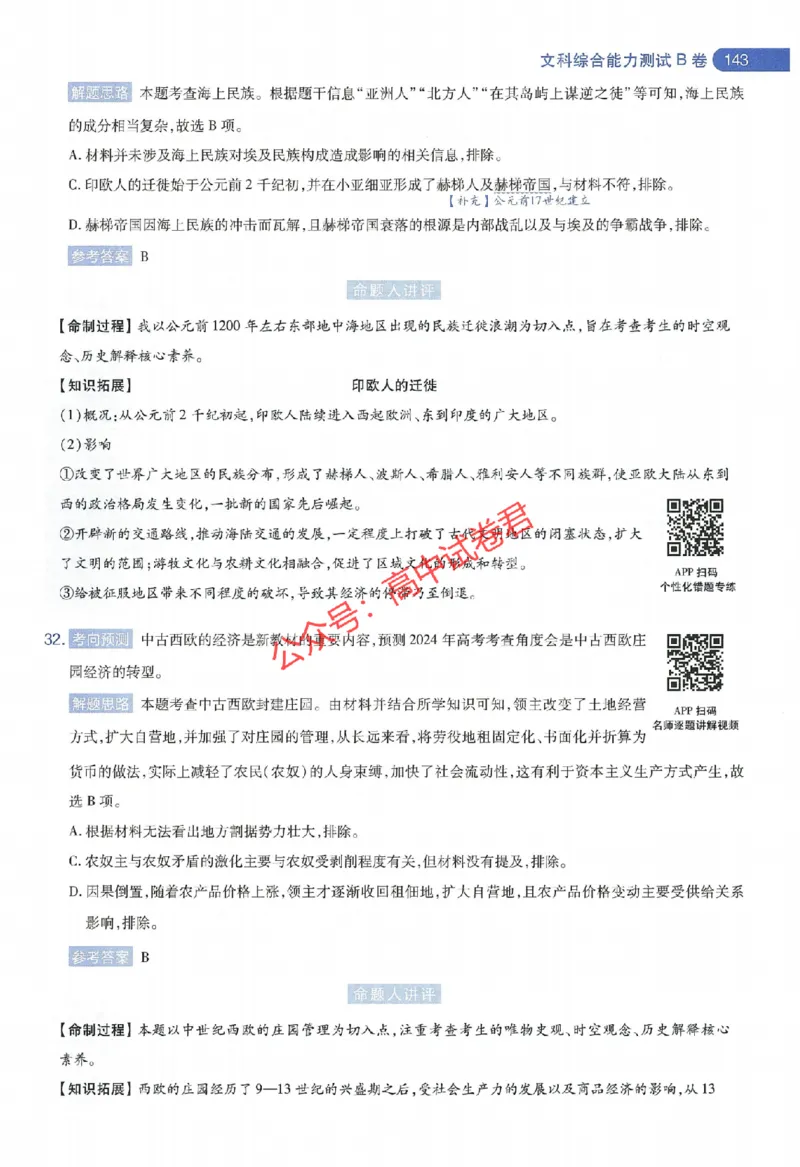 天星教育2024年高考临考预测押题密卷新教材全国版文科卷命题人360度详解全息手册_1_2024高考押题卷_12024天星全系列_@@@天星临考押题密卷汇总重复