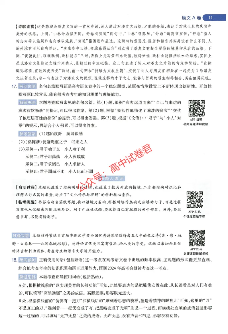 天星教育2024年高考临考预测押题密卷新教材全国版文科卷命题人360度详解全息手册_1_2024高考押题卷_12024天星全系列_@@@天星临考押题密卷汇总重复